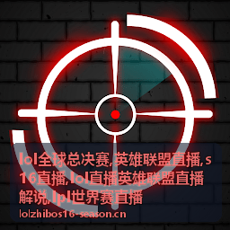 LOL全球总决赛S16直播赛场与英雄联盟直播画面